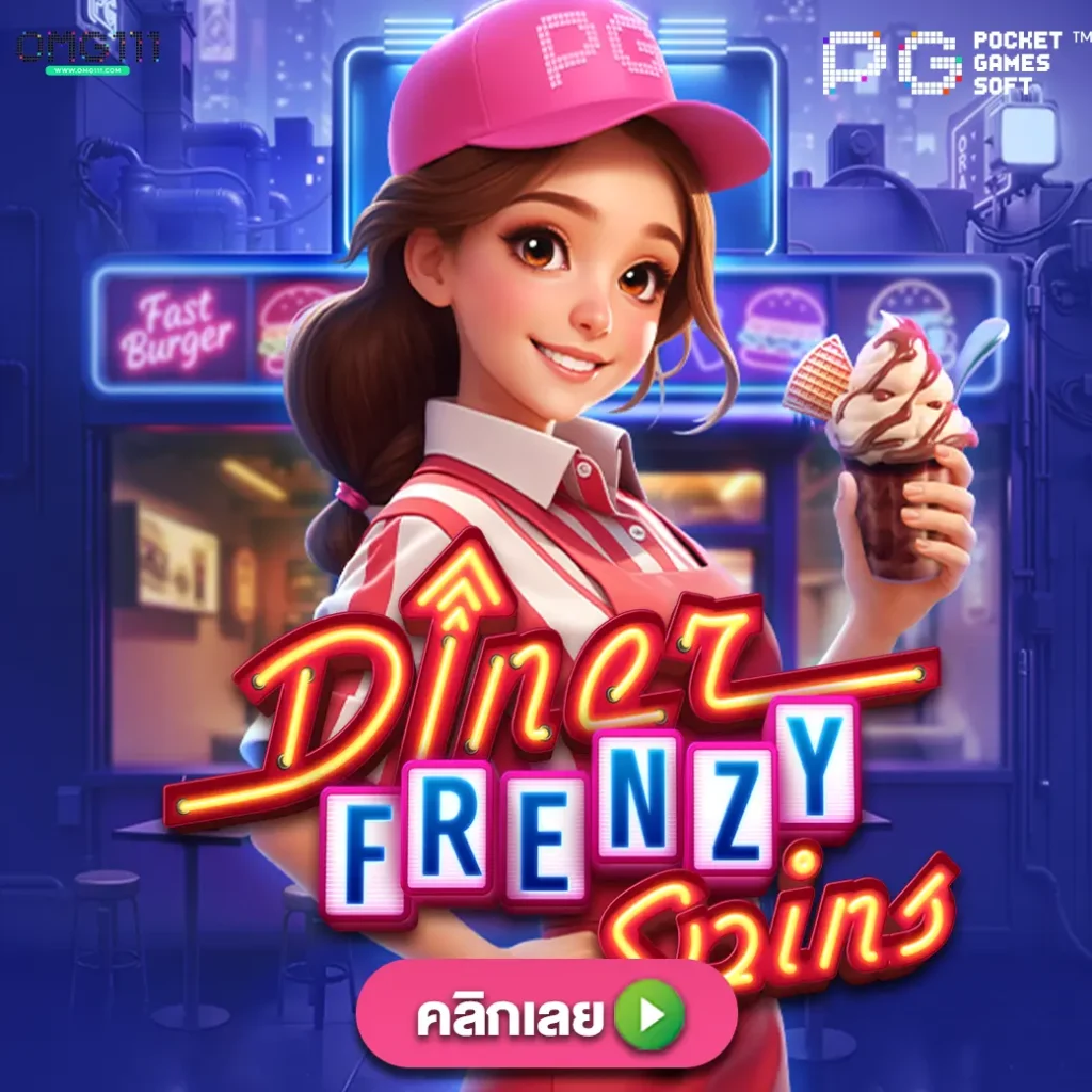 Diner Frezny sping pgslot รวมตารางโบนัสสล็อตทุกค่าย ตารางโบนัสไทม์pgวันนี้ สล็อต pg เกมไหนดี โบนัสแตกบ่อย ช่วงเวลาสล็อตแตก เปอร์เซนต์สล็อต รวมตารางโบนัสไทม์สล็อตทุกค่ายเกม ช่วงเวลา ตารางโบนัสไทม์สล็อต สล็อตเว็บตรง สูตรสล็อต ai ล่าสุด เวลาสล็อตแตก pg ล่าสุด 2025 วิธีดูเวลาสล็อตแตก bonustime pg111 ตารางโบนัสไทม์ pg111 mgm111 เปอร์เซ็นต์ สล็อต pg วันนี้ bonus time pg วันนี้ วิธี ดูเวลา สล็อตแตก ตาราง bonus time pg 111