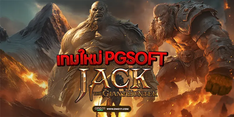 Jack The Giant Hunter pgsoft pgslot111 สล็อตแตกง่าย โปรแกรมสูตรสล็อต ai ใช้งานฟรี Anubis Wrath
