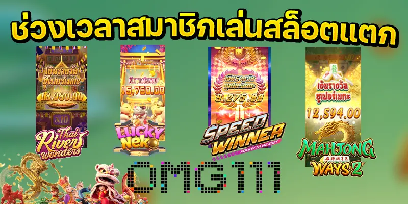 ช่วงเวลาสมาชิกเล่นสล็อตแตก pg วันนี้ ตารางโบนัส pg ล่าสุด 2568 ตารางโบนัสไทม์ pg วันนี้ เวลาโบนัสสล็อต ตารางเวลาเล่นสล็อต bonus time pg111 เปอร์เซ็นต์ สล็อต pg วันนี้ รวมตารางโบนัสไทม์สล็อตทุกค่าย ช่วงเวลาแตกสล็อตpg เว็บตรงpgslot โบนัสไทม์PG