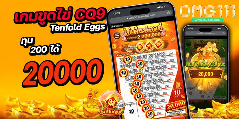เกมขูดไข่ tenfold eggs cq9 เกมขูดไข่ค่ายไหน สล็อต111 เกมขูดบัตร เกมขูดไข่เว็บตรง6