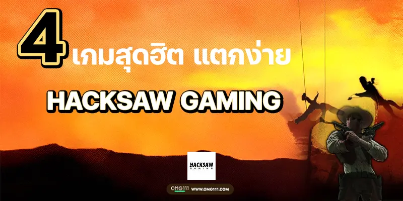 แนะนำ 4เกมค่าย hacksaw gaming 4