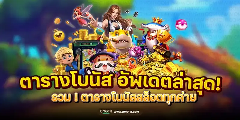 รวมตารางโบนัสสล็อตทุกค่าย ตารางโบนัสไทม์pgวันนี้ สล็อต pg เกมไหนดี โบนัสแตกบ่อย ช่วงเวลาสล็อตแตก เปอร์เซนต์สล็อต รวมตารางโบนัสไทม์สล็อตทุกค่ายเกม ช่วงเวลา ตารางโบนัสไทม์สล็อต สล็อตเว็บตรง สูตรสล็อต ai ล่าสุด เวลาสล็อตแตก pg ล่าสุด 2025 วิธีดูเวลาสล็อตแตก bonustime pg111 ตารางโบนัสไทม์ pg111 mgm111 เปอร์เซ็นต์ สล็อต pg วันนี้ bonus time pg วันนี้ วิธี ดูเวลา สล็อตแตก ตาราง bonus time pg 111