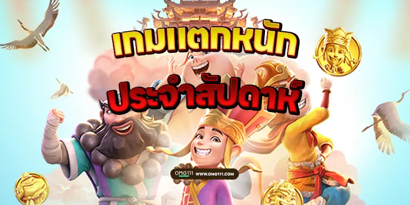 PGSOFT เกมสล็อตเว็บตรง มาอีกแล้วเกมฮิต 3 เกมแตกง่าย ไปลุยกัน ไม่อยากจะเชื่อเกมฮิตเบทต่ำ จะแตกง่ายแบบนี้ สล็อต111 ถอนได้จ่ายจริง ต้องลอง สล็อตpgแตกง่าย สล็อตpgเว็บตรง เว็บสล็อตpg สล็อตpgล่าสุด สล็อต pg,pg สล็อต pg slot สล็อตแตกง่าย สล็อตเว็บตรง สล็อต slotpg pgslot เว็บตรง pg เว็บตรงสล็อต,สล็อต เว็บตรง,สล็อต แตกง่าย,สล็อตพีจี,สล็อตแตกง่ายๆ สล็อตแตกดี slot pg สล็อตpg แตกง่าย สล็อตวอเลท สล็อตpg2025, ว็บตรงpg เว็บสล็อตเว็บตรง สล็อตแตกง่าย pg สล็อตpg แตกบ่อย สล็อตpg สมัครสล็อต เว็บตรง สล็อตpg สล็อตpg วอเลท สล็อตpg แตกหนัก สล็อตpg สล็อตเว็บตรง สล็อตpg เกม สล็อตเว็บตรงล่าสุด เว็บสล็อต BOT AUTO สแกนโบนัสไทม์ สล็อตเกมแตกง่าย สูตรสล็อตฟรี aiล่าสุด2025 สูตรสล็อต ตารางโบนัสไทม์ pg ล่าสุด pg111 เว็บสูตรสล็อต สูตรสล็อต pg แตกง่าย เว็บสล็อตแตกหนักวันนี้ พีจีสล็อต