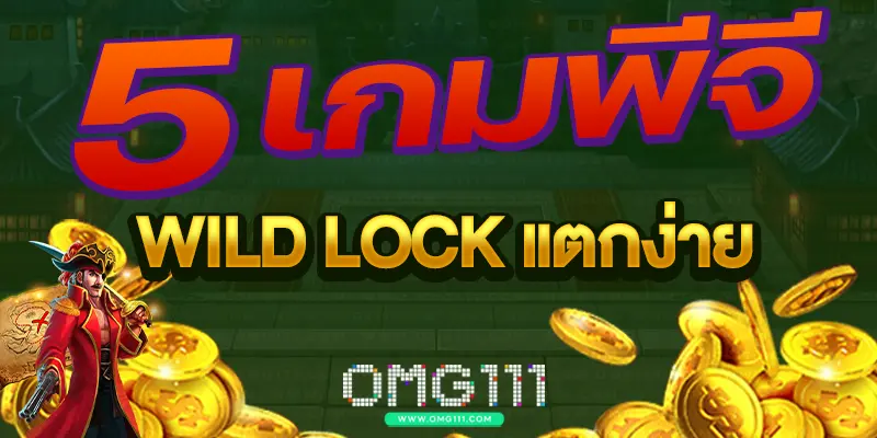 5 เกมพีจี wild lock แตกง่าย สล็อต111 ตารางโบนัสไทม์pgวันนี้ สล็อต pg เกมไหนดี โบนัสแตกบ่อย ช่วงเวลาสล็อตแตก เปอร์เซนต์สล็อต รวมตารางโบนัสไทม์สล็อตทุกค่ายเกม ช่วงเวลา ตารางโบนัสไทม์สล็อต สล็อตเว็บตรง สูตรสล็อต ai ล่าสุด เวลาสล็อตแตก pg ล่าสุด 2025 วิธีดูเวลาสล็อตแตก bonustime pg111 ตารางโบนัสไทม์ pg111