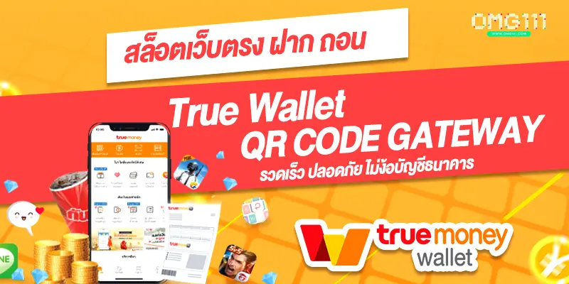 เว็บสล็อต ฝาก ถอน ทรูวอลเลท ไม่มีขั้นต่ำ qr code payment gateway