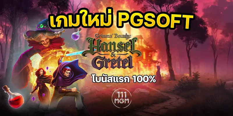grimms bounty hansel&gretel pgsoft เล่นเว็บตรง สล็อตเว็บตรงแตกง่าย ตารางโบนัสไทม์สล็อตพีจี
