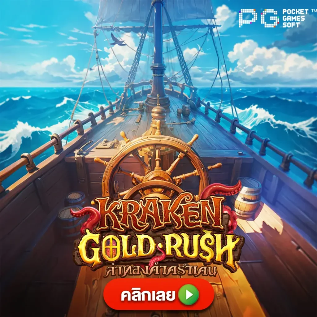 Kraken Gold Rush pgsoft เกมสล็อต เกมใหม่แตกง่าย เว็บสล็อตแตกง่ายล่าสุด เว็บตรงพีจี ไม่ผ่านเอเยนต์