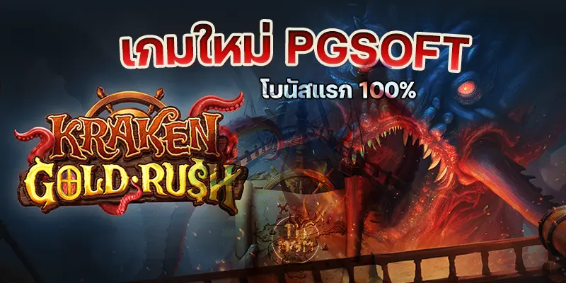 Kraken Gold Rush pgsoft เกมสล็อต เกมใหม่แตกง่าย เว็บสล็อตแตกง่ายล่าสุด เว็บตรงพีจี ไม่ผ่านเอเยนต์