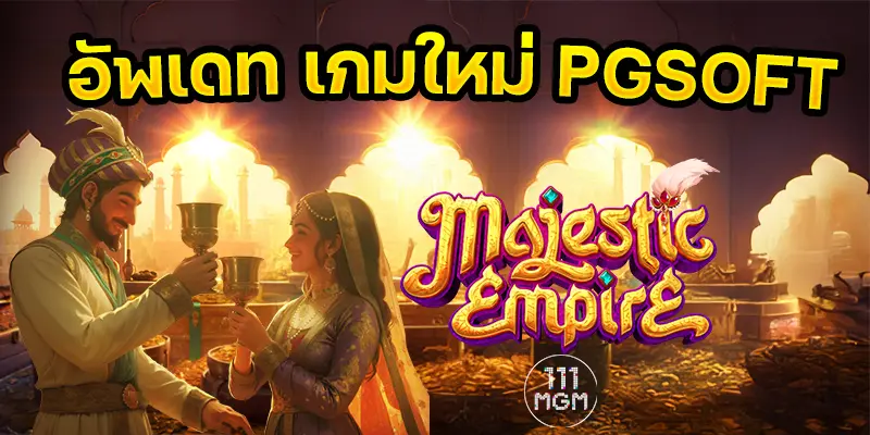 majestic empire pgsoft ตารางโบนัสไทม์พีจีล่าสุด 2568 เกมสล็อตแตกง่าย เว็บไหนเกมสล็อตแตกง่าย สล็อตแตกล่าสุด