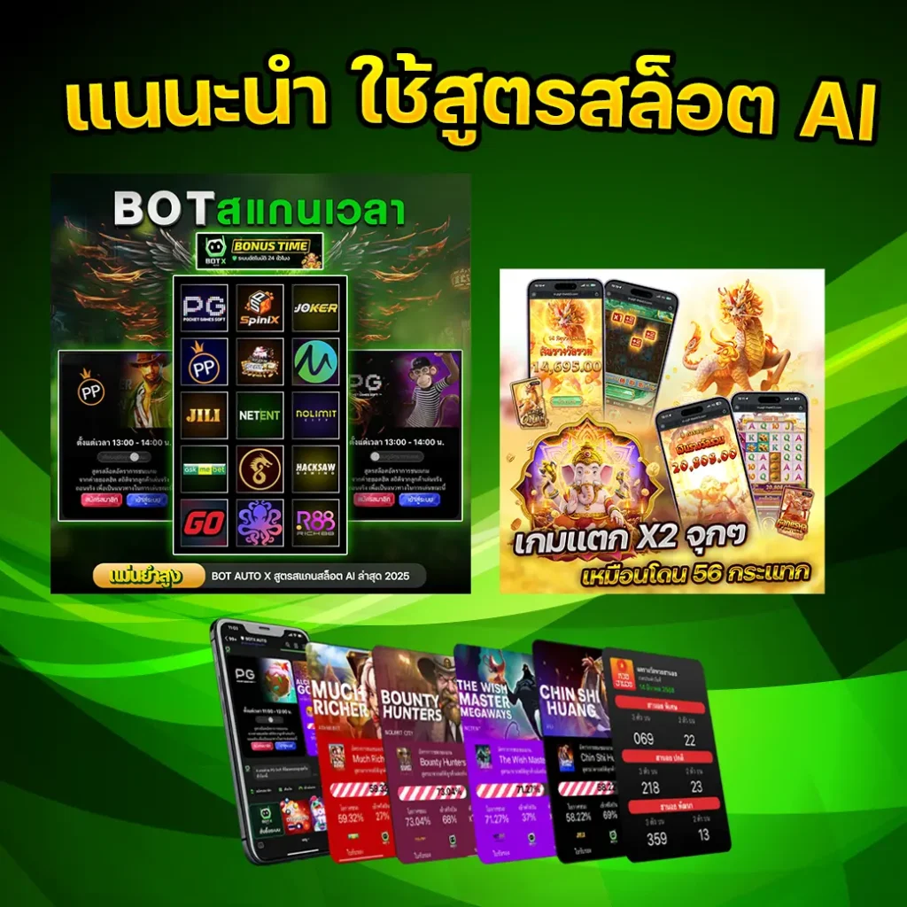 แนะนำใช้สุตรสูสล็อตAI สูตรสล็อตฟรี ใช้ได้จริง ใช้ง่าย ตารางเวลาสล็อตแตกง่าย โปรแกรมสูตรสล็อต ตารางโบนัสไทม์ pg ล่าสุด เปอร์เซนต์สล็อตแตกง่าย