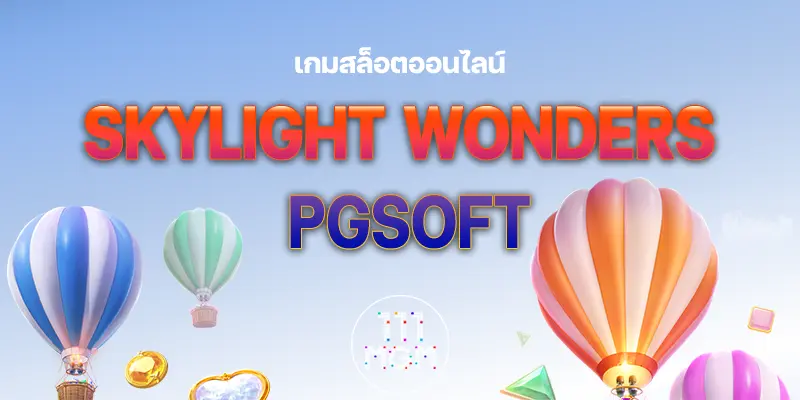 skylight wonder pgsoft สมัครเว็บสล็อตออนไลน์อันดับ 1 สล็อตเว็บตรง พีจีสล็อต เกมสล็อตแตกง่ายล่าสุด ตารางโบนัสไทม์ พีจี