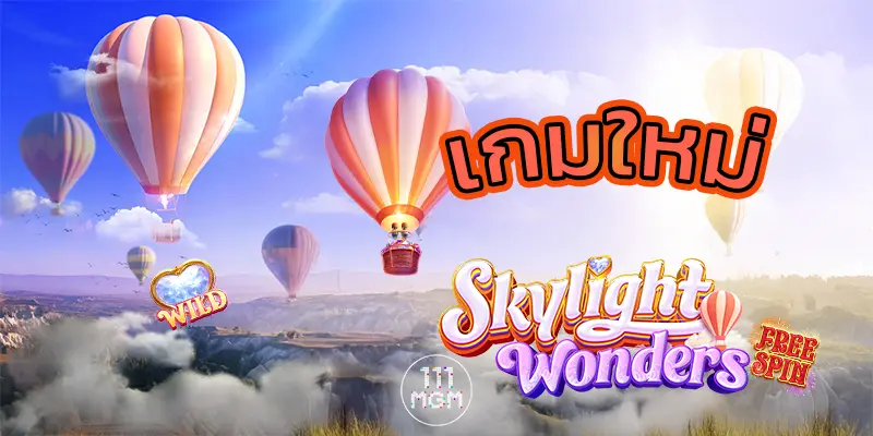 skylight wonder pgsoft เกมสล็อตออนไลน์ เกมใหม่พีจี ตารางโบนัสไทม์พีจี ล่าสุด pg111