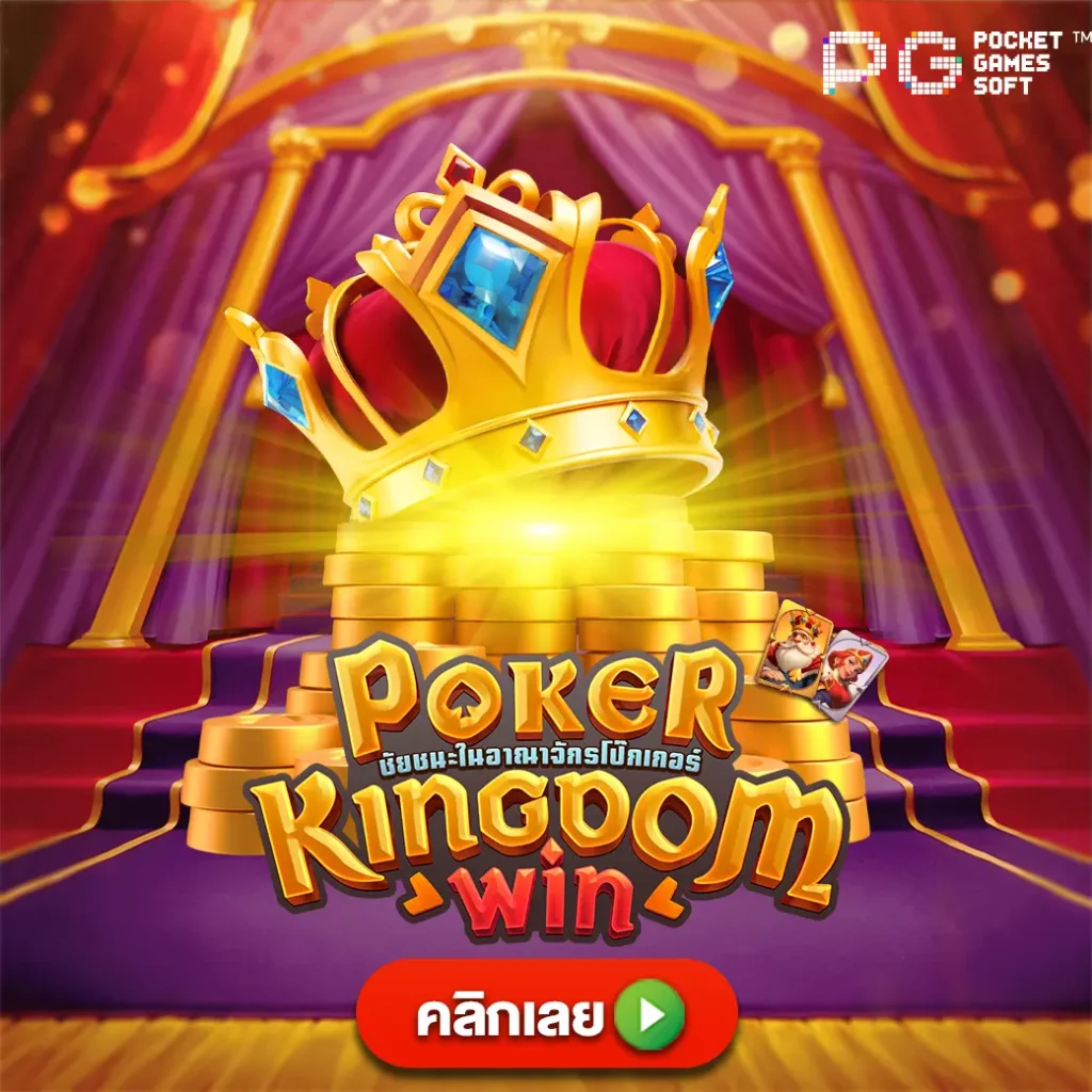 poker kingdomw win pgslot เกมสล็อตออนไลน์แตกง่าย เว็บสล็อตเว็บตรง ตารางโบนัสไทม์สล็อตทุกค่ายเกม