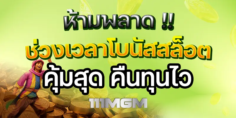 ห้ามพลาด ช่วงเวบาโบนัสสล็อต คุ้มสุด คืนทุนไว ตารางโบนัสไทม์pgวันนี้ สล็อต pg เกมไหนดี โบนัสแตกบ่อย ช่วงเวลาสล็อตแตก เปอร์เซนต์สล็อต รวมตารางโบนัสไทม์สล็อตทุกค่ายเกม ช่วงเวลา ตารางโบนัสไทม์สล็อต สล็อตเว็บตรง สูตรสล็อต ai ล่าสุด เวลาสล็อตแตก pg ล่าสุด 2025 วิธีดูเวลาสล็อตแตก bonustime pg111 ตารางโบนัสไทม์ pg111 mgm111 สล็อตpgแตกง่าย สล็อตpgเว็บตรง เว็บสล็อตpg สล็อตpgล่าสุด สล็อต pg pg สล็อต pg slot สล็อตแตกง่าย สล็อตเว็บตรง สล็อต slotpg pgslot เว็บตรง pg เว็บตรงสล็อต,สล็อต เว็บตรง,สล็อต แตกง่าย,สล็อตพีจี,สล็อตแตกง่ายๆ สล็อตแตกดี slot pg สล็อตpg แตกง่าย สล็อตวอเลท สล็อตpg2025, ว็บตรงpg เว็บสล็อตเว็บตรง สล็อตแตกง่าย pg สล็อตpg แตกบ่อย สล็อตpg สมัครสล็อต เว็บตรง สล็อตpg สล็อตpg วอเลท สล็อตpg แตกหนัก สล็อตpg สล็อตเว็บตรง สล็อตpg เกม สล็อตเว็บตรงล่าสุด เว็บสล็อต