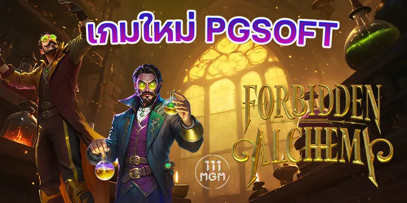 Fortbidden Alchemy pgsoft ตารางสล็อตแตกวันนี้